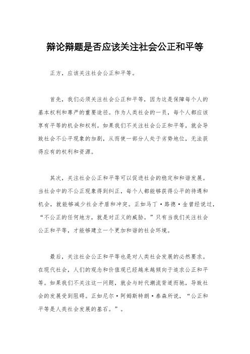 辩论辩题是否应该关注社会公正和平等