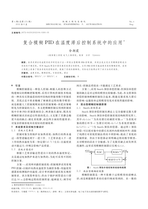 复合模糊PID在温度滞后控制系统中的应用