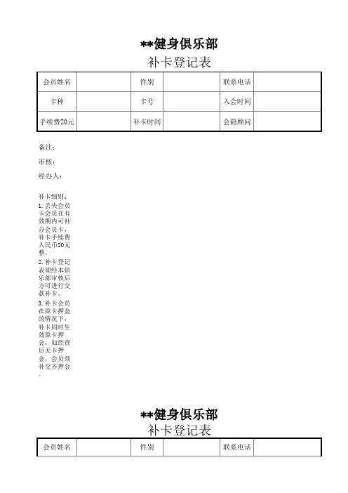 健身房健身卡补卡登记表模板