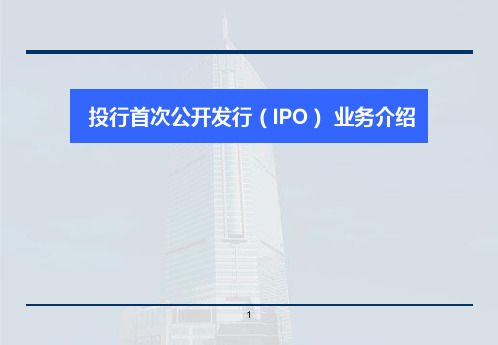 投行IPO业务流程介绍-券商内部培训资料精讲