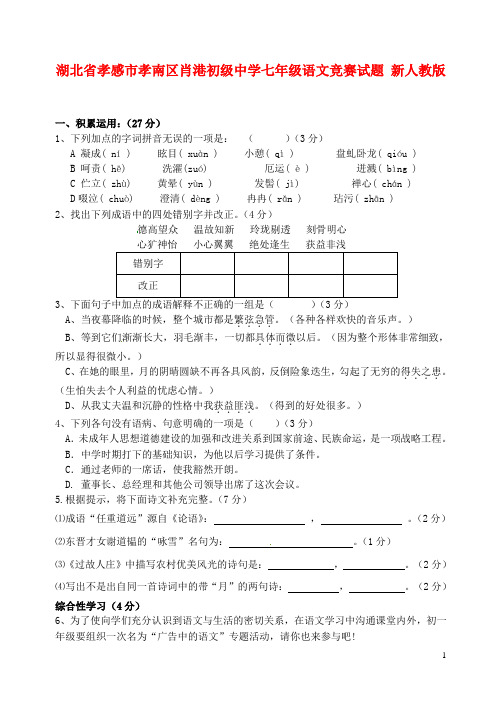 湖北省孝感市孝南区肖港初级中学七年级语文竞赛试题 新人教版