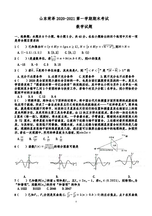 山东菏泽2020-2021第一学期数学期末考试