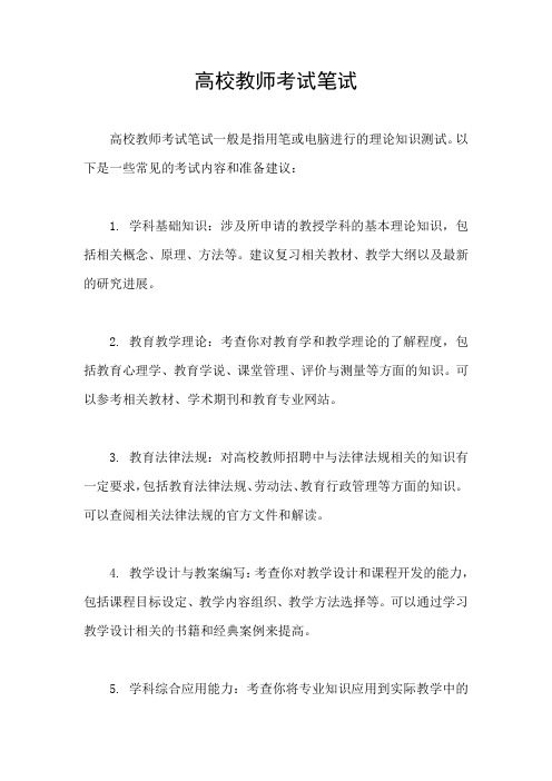 高校教师考试笔试