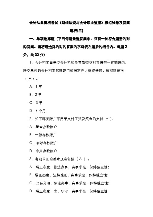 2022年会计从业资格考试财经法规与会计职业道德模拟试卷及答案解析