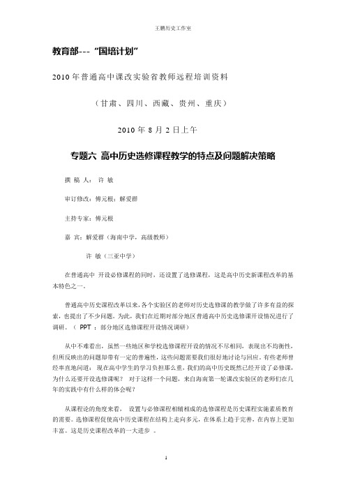 教育部2010年普通高中课改实验省教师远程培训资料-专题六 高中历史选修课程教学的特点及问题解决策略