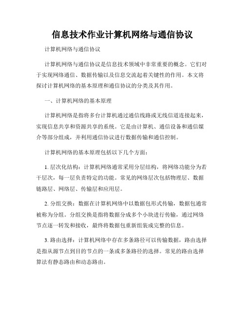 信息技术作业计算机网络与通信协议