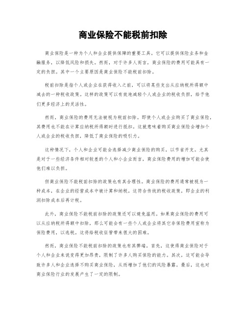 商业保险不能税前扣除