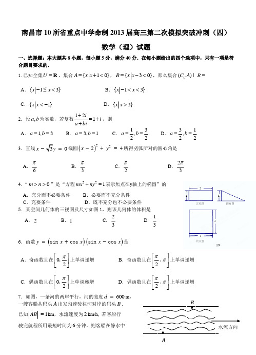 江西省南昌市10所省重点中学命制2013届高三第二次模拟突破冲刺数学(理)试题(四)