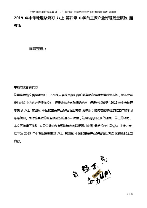 中考地理总复习八上第四章中国的主要产业好题随堂演练湘教版(2021年整理)