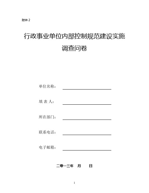 行政事业单位内部控制规范实施情况调研查问卷