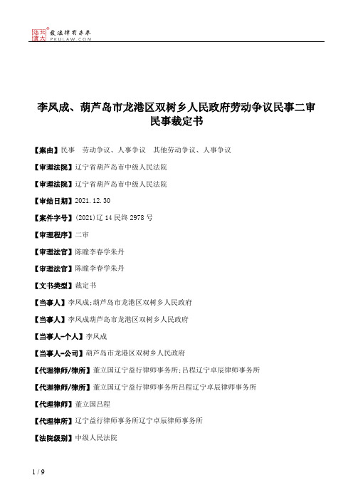 李凤成、葫芦岛市龙港区双树乡人民政府劳动争议民事二审民事裁定书