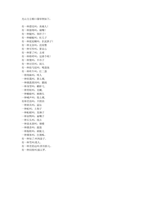 光山方言顺口溜