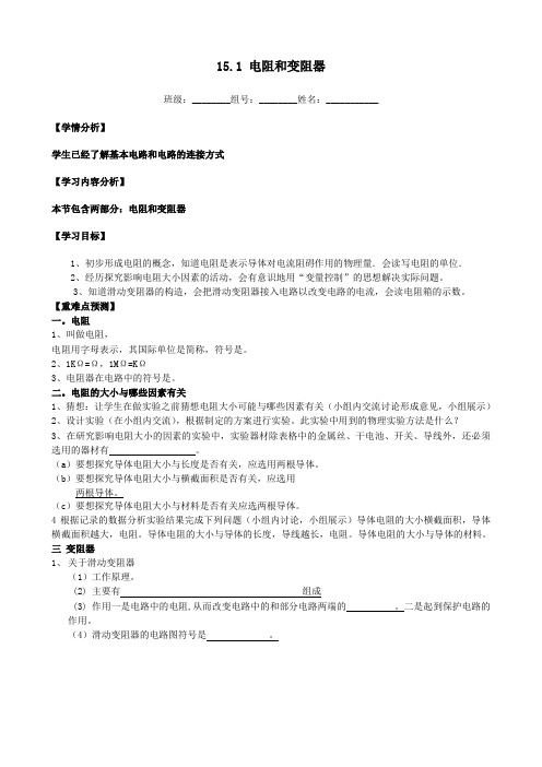 九年级物理全册15、1电阻和变阻器导学案(无答案)(新版)沪科版