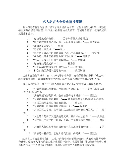 名人名言大全经典摘抄简短