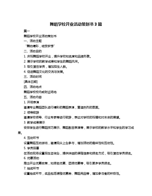 舞蹈学校开业活动策划书3篇