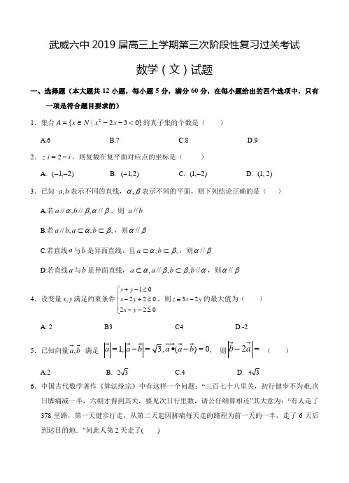 甘肃省武威六中2019届高三上第三次阶段过关数学(文)试卷(含答案)