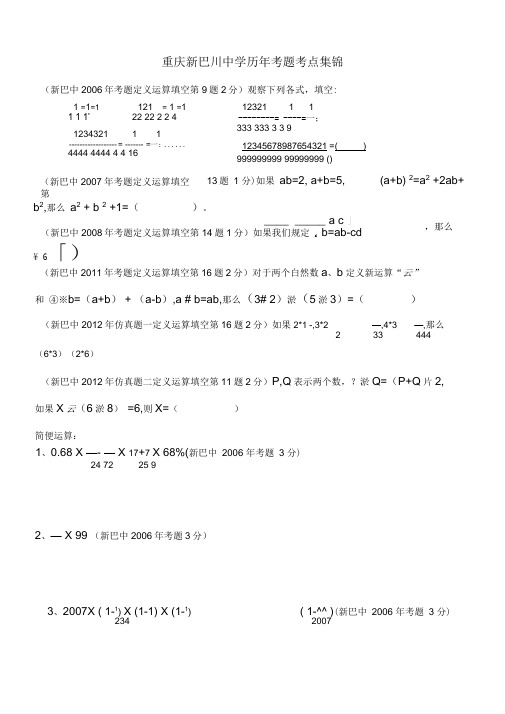 重庆新巴川中学小升初第一阶段应掌握知识点--铜梁新起点教育