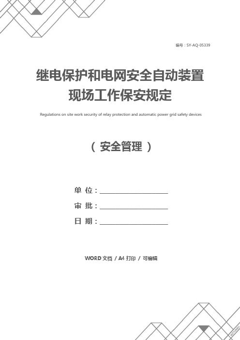 继电保护和电网安全自动装置现场工作保安规定