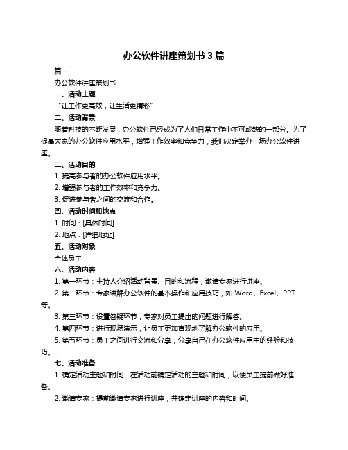 办公软件讲座策划书3篇