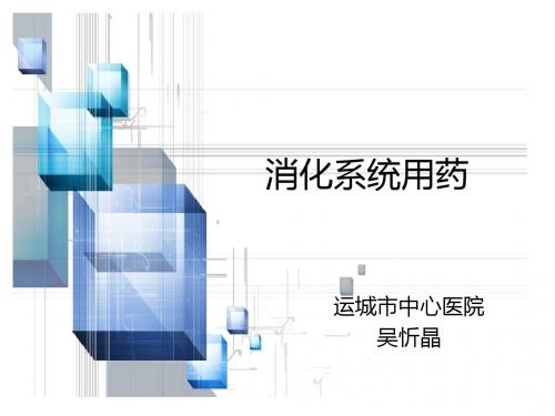 国家基本药物--(修改)消化系统药物合理使用