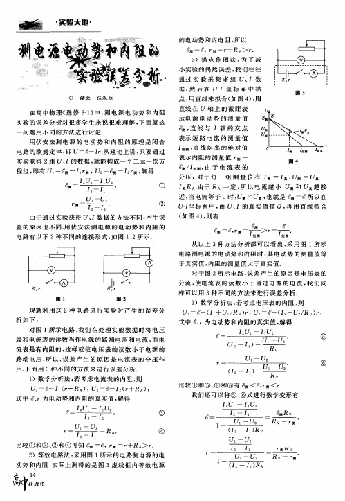 测电源电动势和内阻的实验误差分析