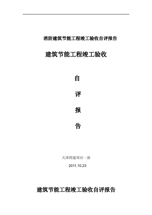 消防建筑节能工程竣工验收自评报告