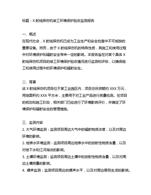 x射线探伤机竣工环境保护验收监测报告