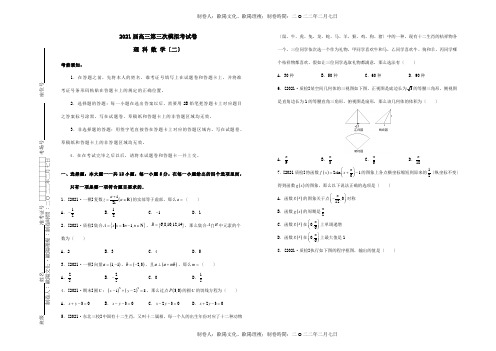 高三数学第三次模拟考试题二理 试题