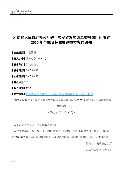 河南省人民政府办公厅关于转发省发展改革委等部门河南省2010年节