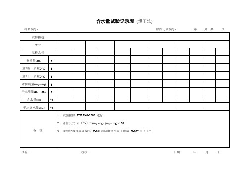 含水量试验记录表 (烘干法)