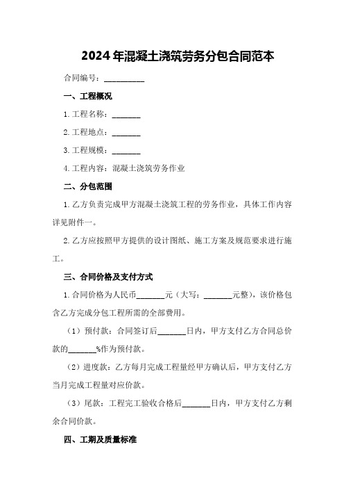 2024年混凝土浇筑劳务分包合同范本