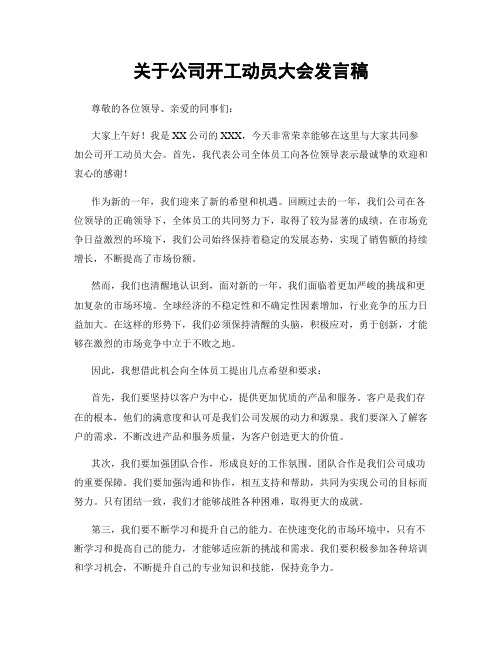 关于公司开工动员大会发言稿