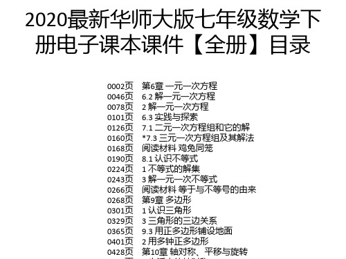 2020最新华师大版七年级数学下册电子课本课件【全册】