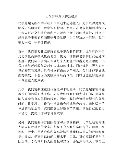 比学赶超意识整改措施