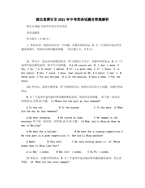 湖北省黄石市2021年中考英语试题含答案解析