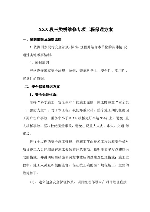 桥梁维修专项工程保通方案