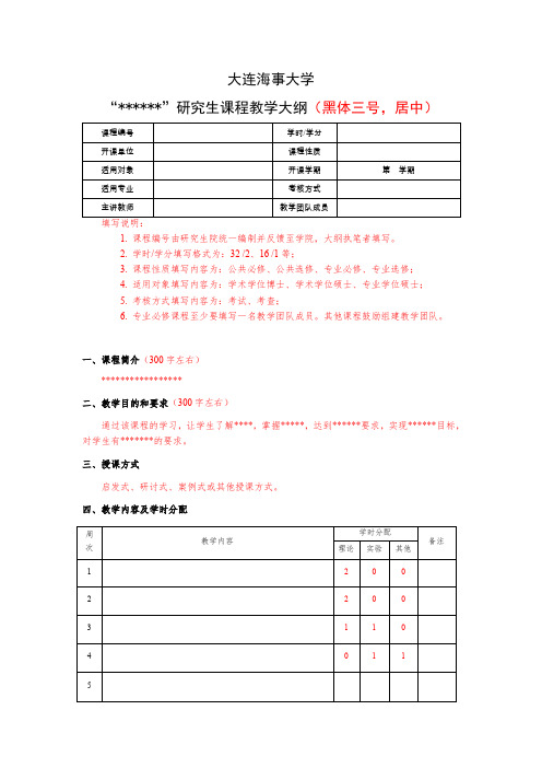 研究生课程教学大纲模板(2018版)