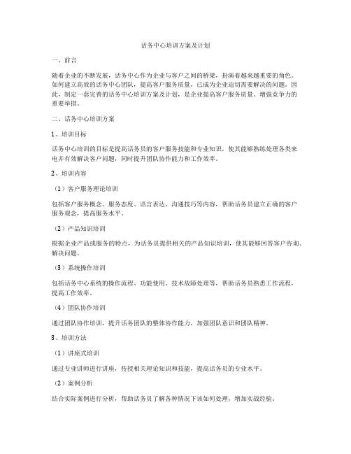 话务中心培训方案及计划