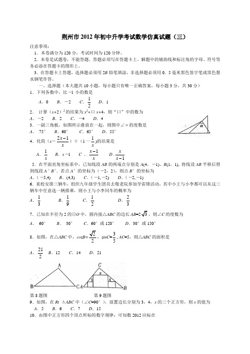 荆州市2012年初中升学考试数学仿真试题3