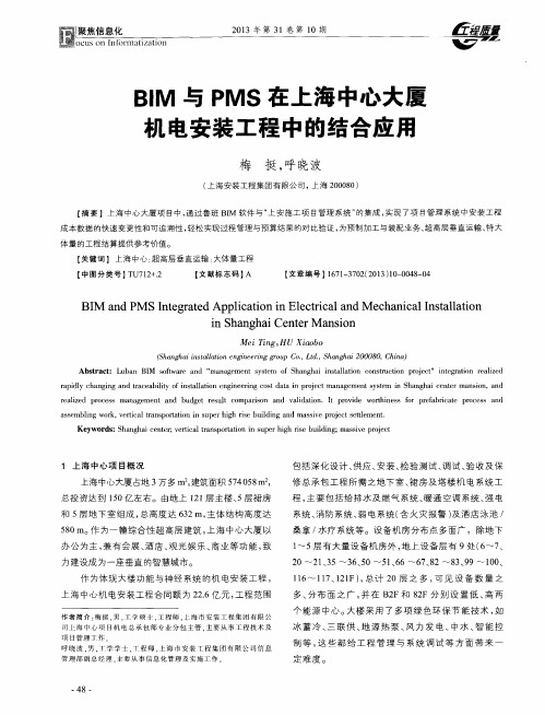 BIM与PMS在上海中心大厦机电安装工程中的结合应用