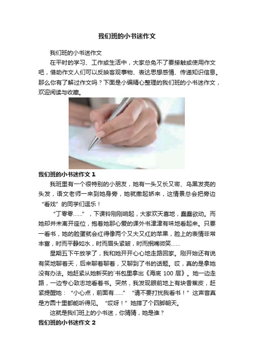 我们班的小书迷作文