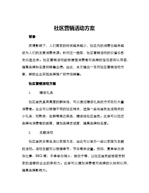 社区营销活动方案