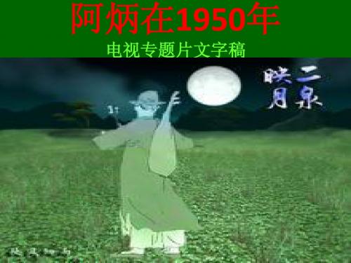 语文版八年级语文下18、_阿炳在1950