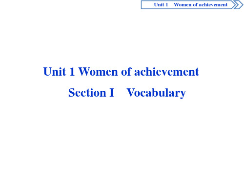 必修四unit 1Women of  achievement单词讲解vocabulary