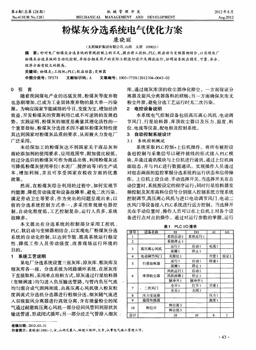 粉煤灰分选系统电气优化方案