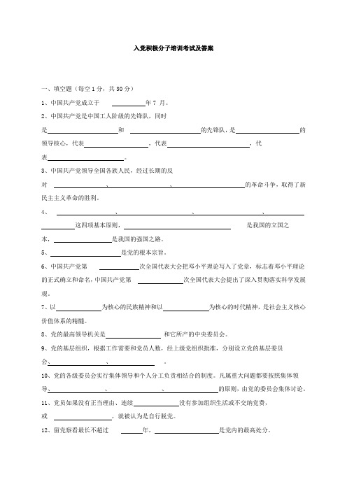 入党积极分子培训班考试及答案