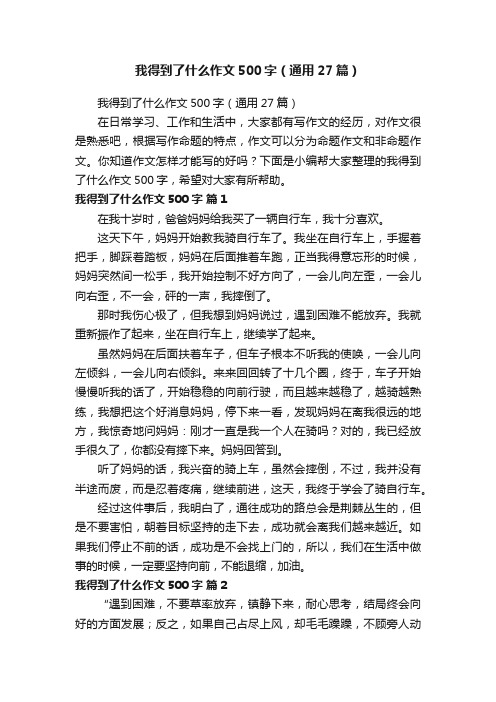 我得到了什么作文500字（通用27篇）