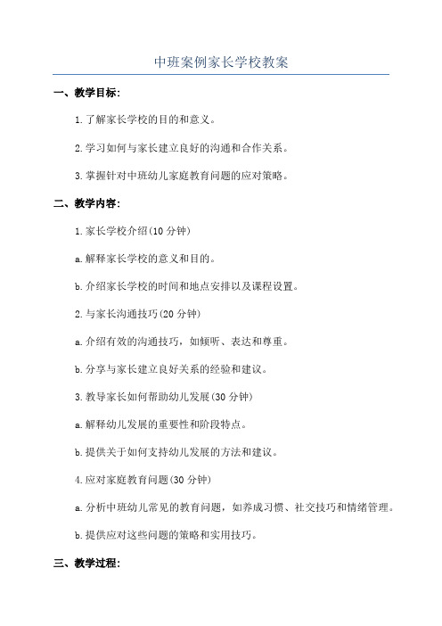 中班案例家长学校教案