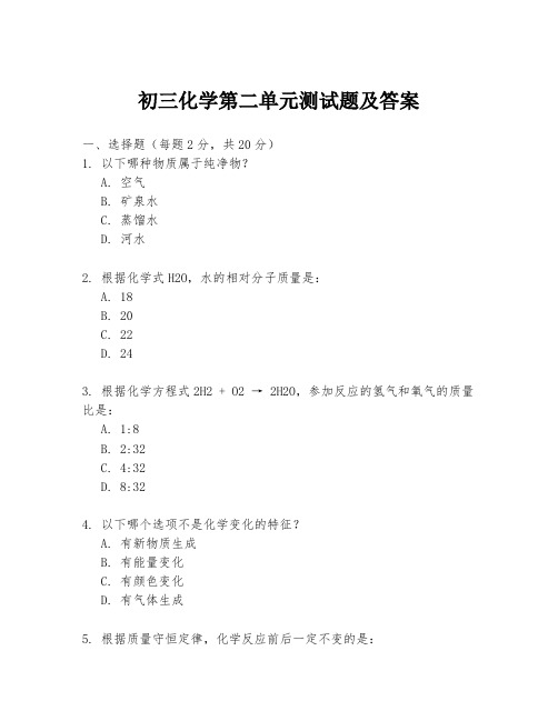 初三化学第二单元测试题及答案