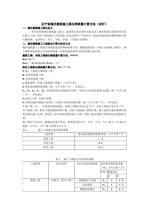 辽宁省城区建筑施工扬尘排放量计算方法